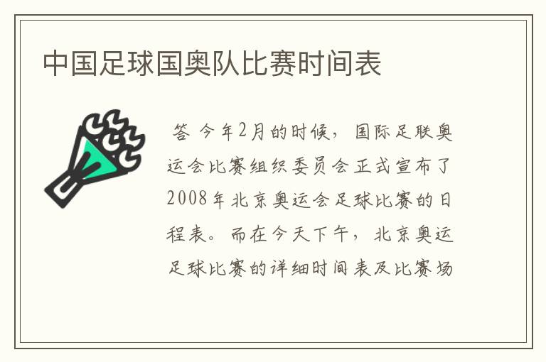 中国足球国奥队比赛时间表
