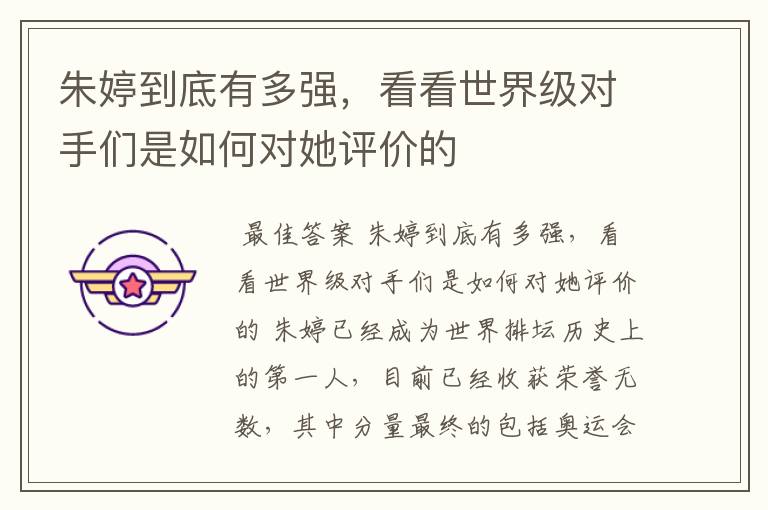 朱婷到底有多强,看看世界级对手们是如何对她评价的