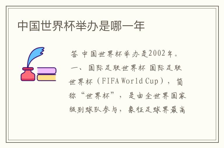 中国世界杯举办是哪一年