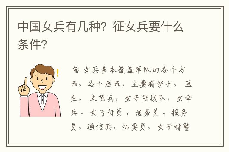 中国女兵有几种？征女兵要什么条件？