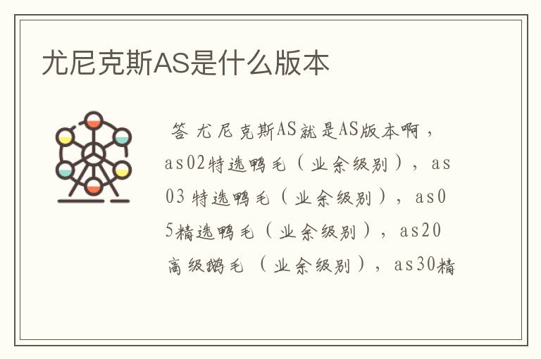 尤尼克斯AS是什么版本