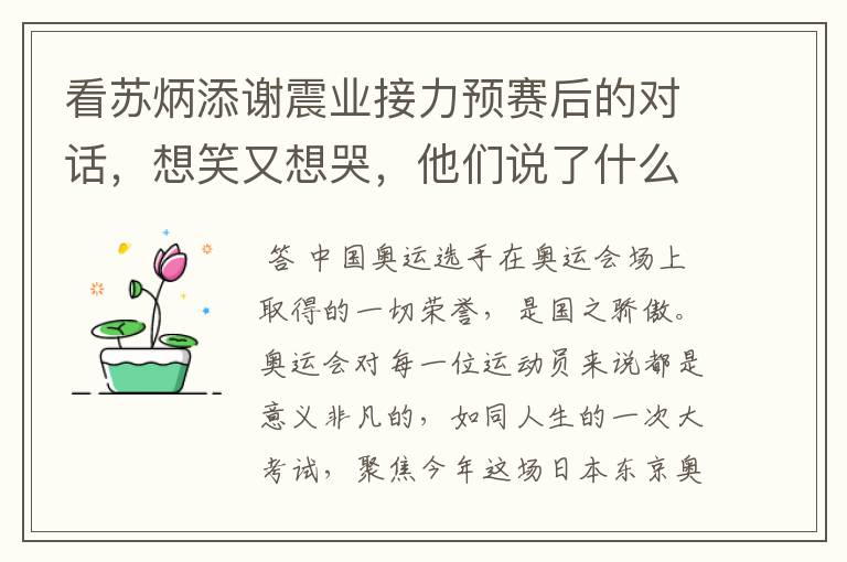 看苏炳添谢震业接力预赛后的对话,想笑又想哭,他们说了什么?