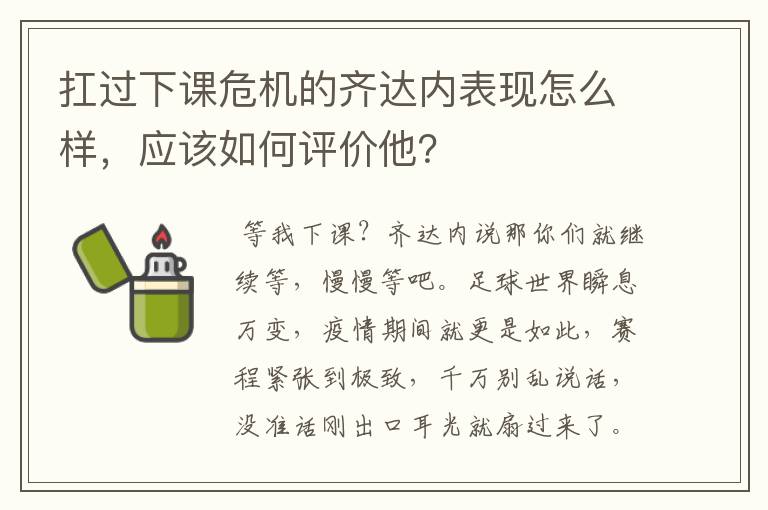 扛过下课危机的齐达内表现怎么样,应该如何评价他?