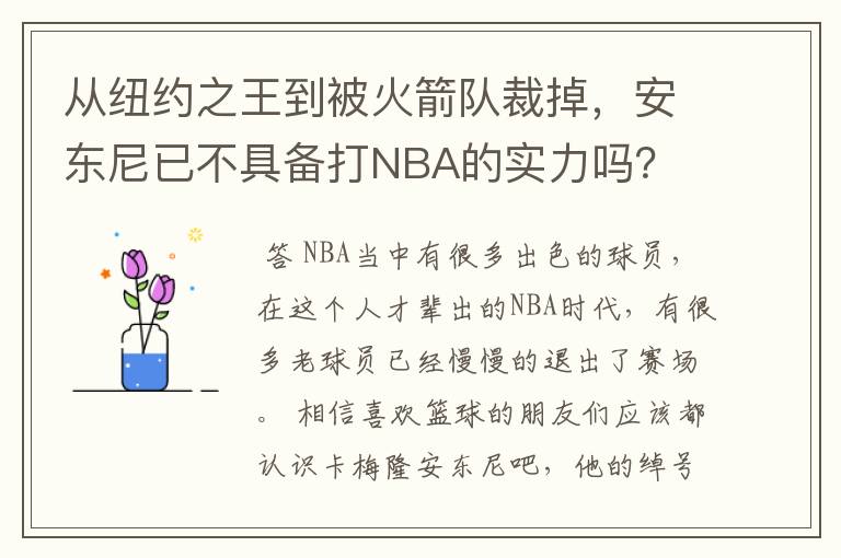 从纽约之王到被火箭队裁掉,安东尼已不具备打NBA的实力吗?