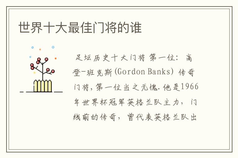 世界十大最佳门将的谁