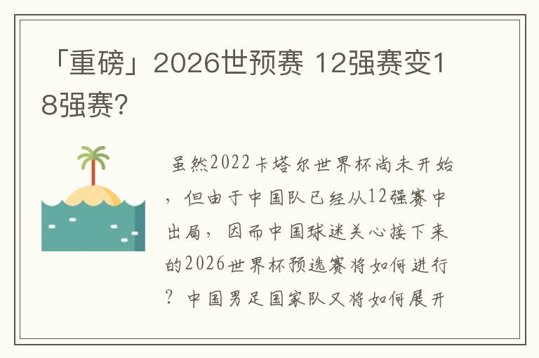 「重磅」2026世预赛 12强赛变18强赛？