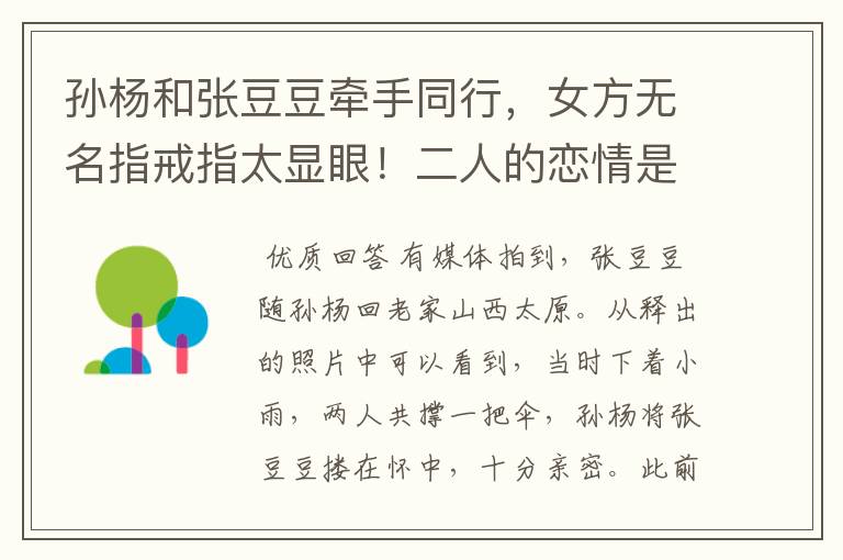 孙杨和张豆豆牵手同行,女方无名指戒指太显眼!二人的恋情是从何时开始的?
