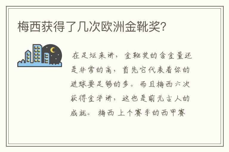 梅西获得了几次欧洲金靴奖?