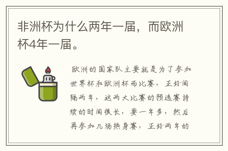 非洲杯为什么两年一届,而欧洲杯4年一届。