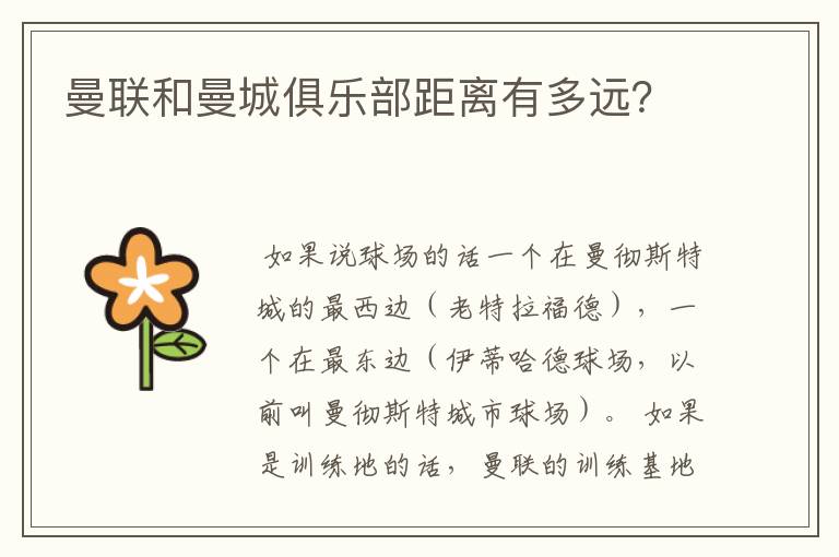 曼联和曼城俱乐部距离有多远?