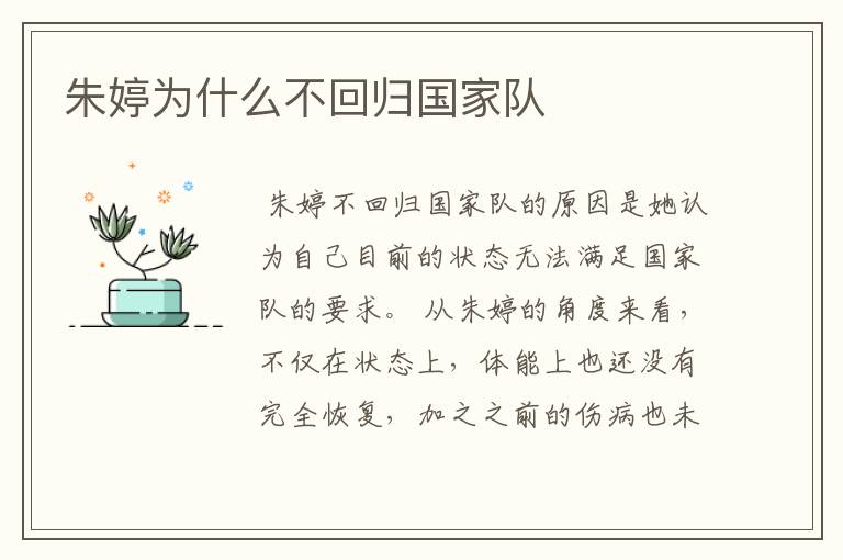 朱婷为什么不回归国家队