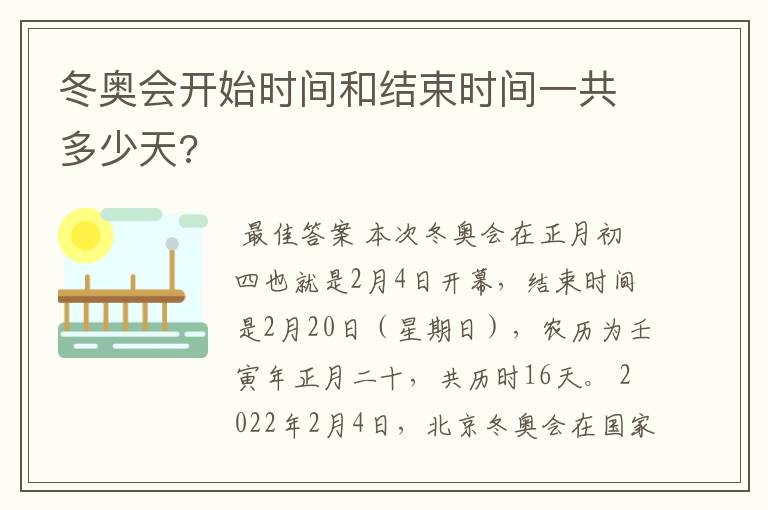 冬奥会开始时间和结束时间一共多少天?