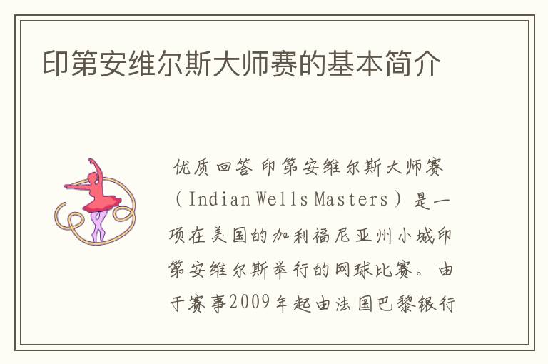 印第安维尔斯大师赛的基本简介