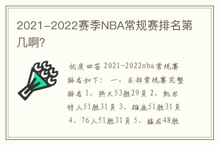 2021-2022赛季NBA常规赛排名第几啊?