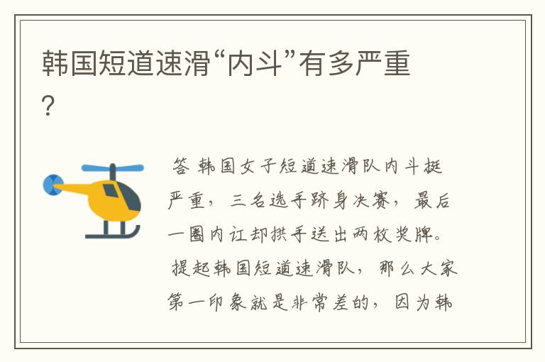 韩国短道速滑“内斗”有多严重?