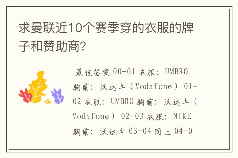 求曼联近10个赛季穿的衣服的牌子和赞助商?