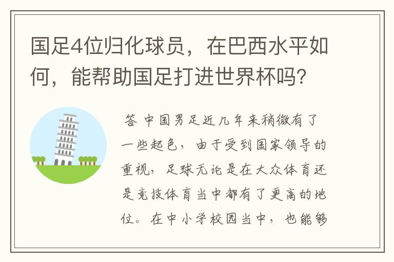 国足4位归化球员,在巴西水平如何,能帮助国足打进世界杯吗?