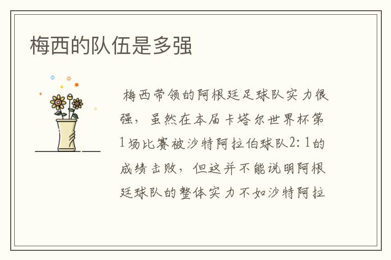 梅西的队伍是多强