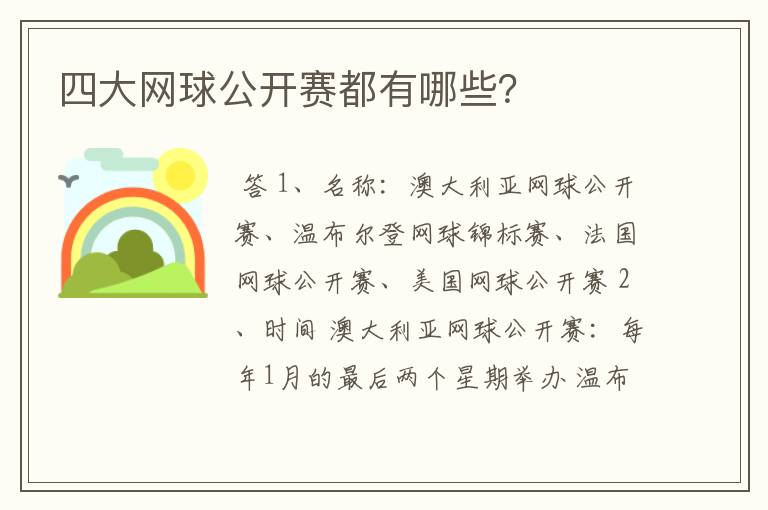 四大网球公开赛都有哪些?