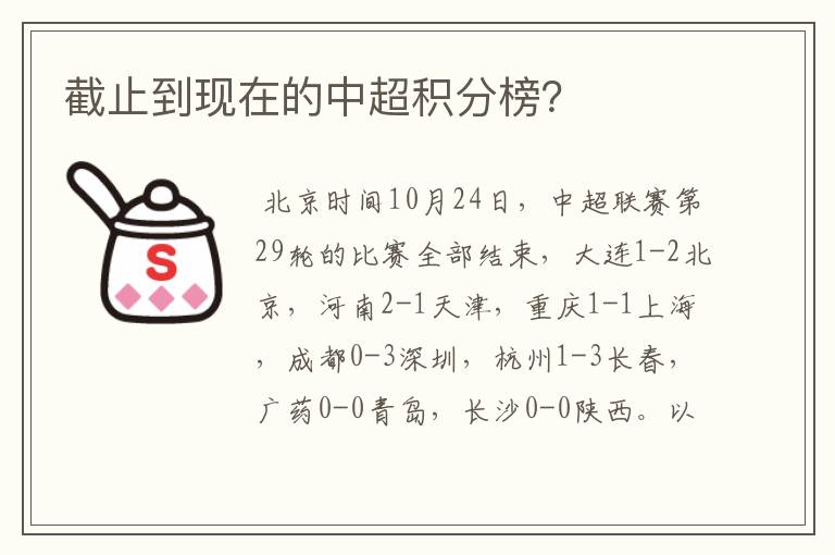 截止到现在的中超积分榜?