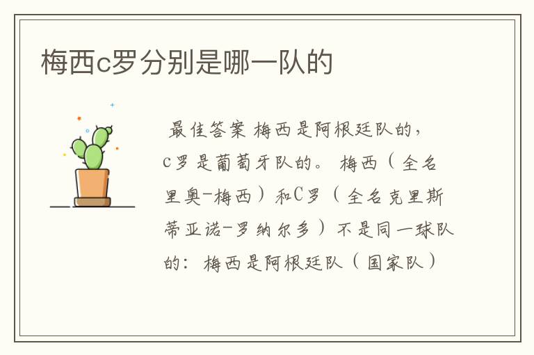 梅西c罗分别是哪一队的