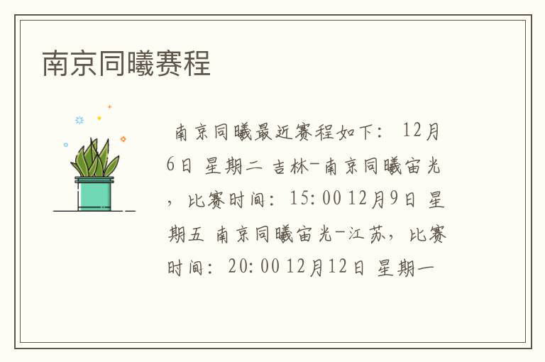 南京同曦赛程
