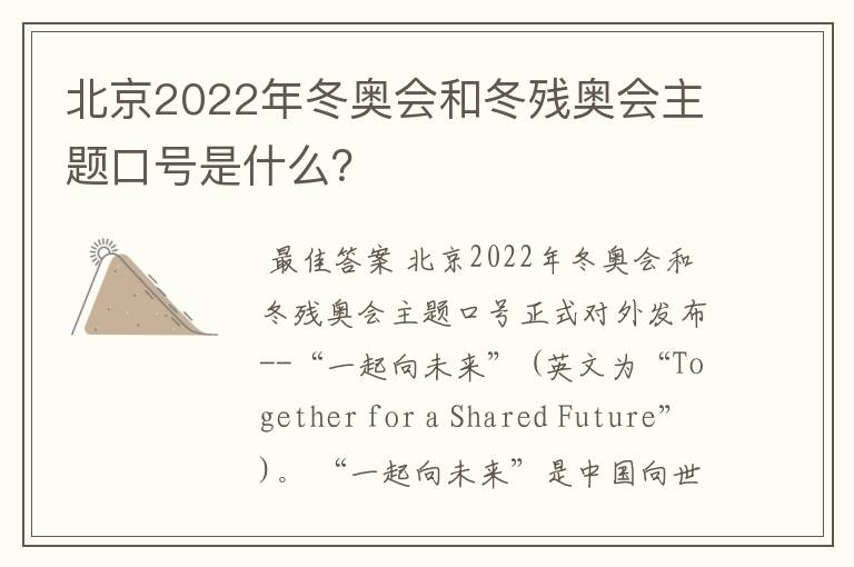 北京2022年冬奥会和冬残奥会主题口号是什么?