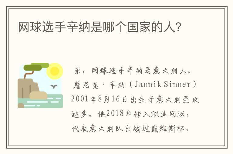 网球选手辛纳是哪个国家的人?