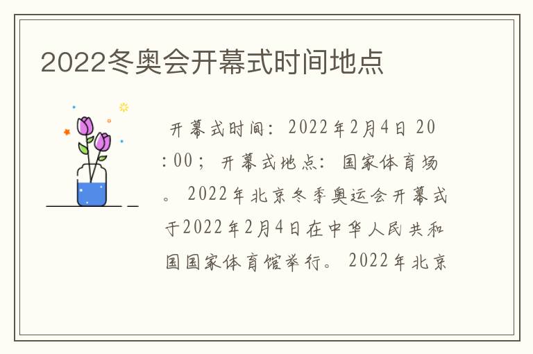 2022冬奥会开幕式时间地点