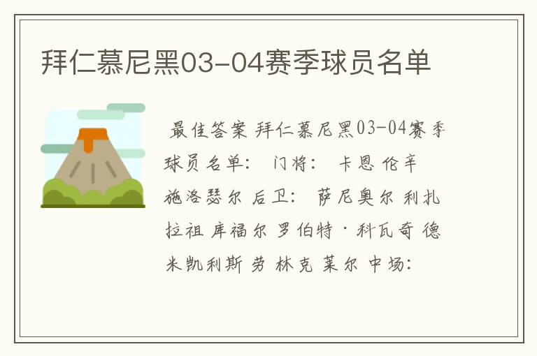 拜仁慕尼黑03-04赛季球员名单