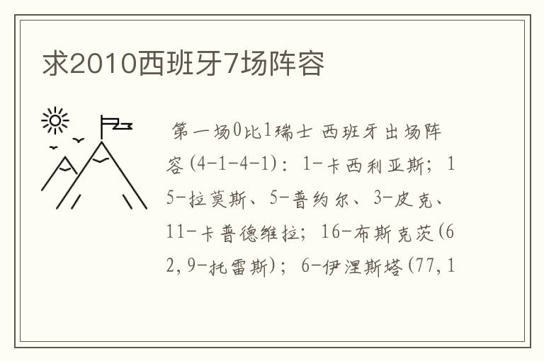 求2010西班牙7场阵容