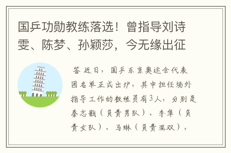 国乒功勋教练落选!曾指导刘诗雯、陈梦、孙颖莎,今无缘出征奥运