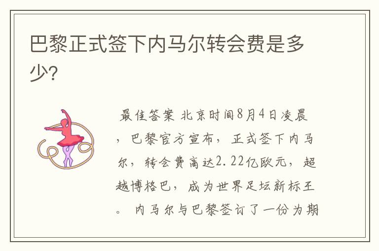 巴黎正式签下内马尔转会费是多少?