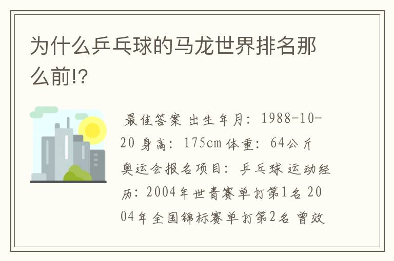 为什么乒乓球的马龙世界排名那么前!?