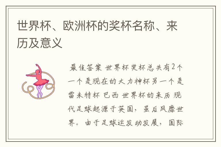 世界杯、欧洲杯的奖杯名称、来历及意义