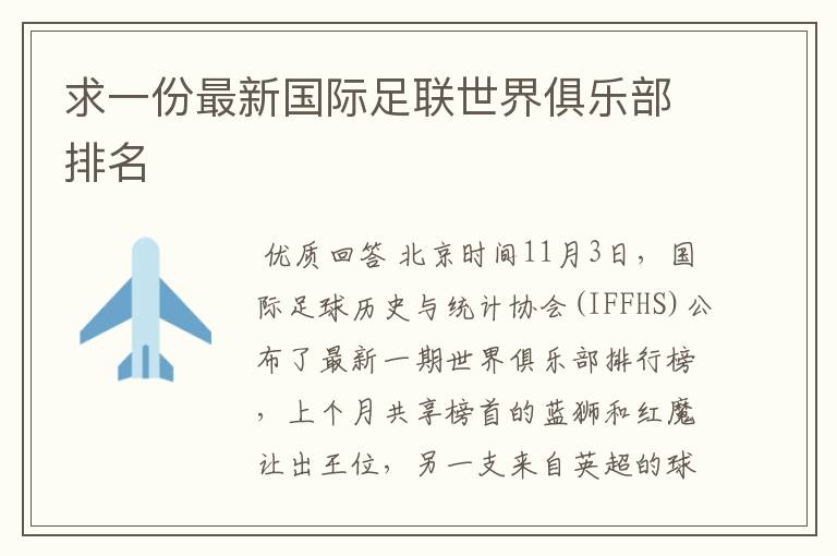 求一份最新国际足联世界俱乐部排名