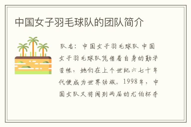 中国女子羽毛球队的团队简介