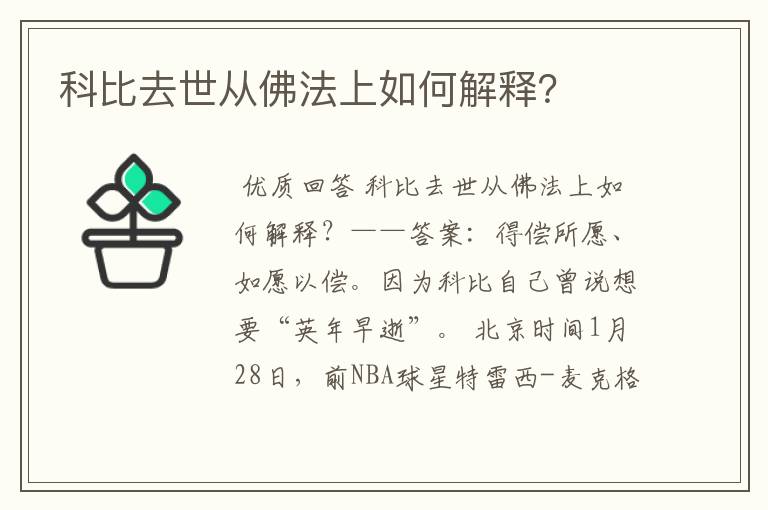 科比去世从佛法上如何解释?