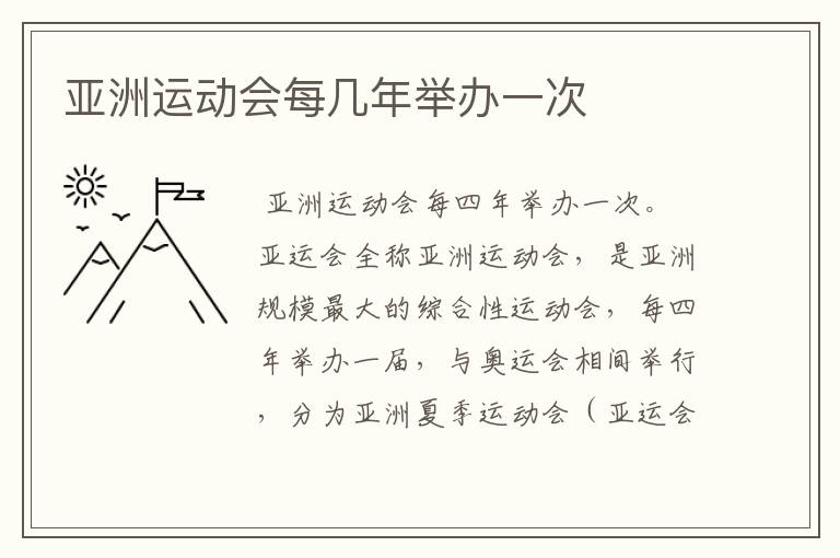 亚洲运动会每几年举办一次