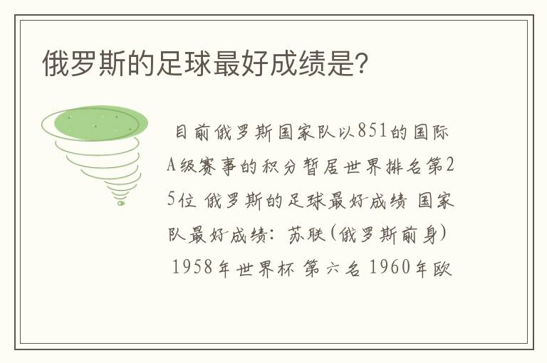 俄罗斯的足球最好成绩是?