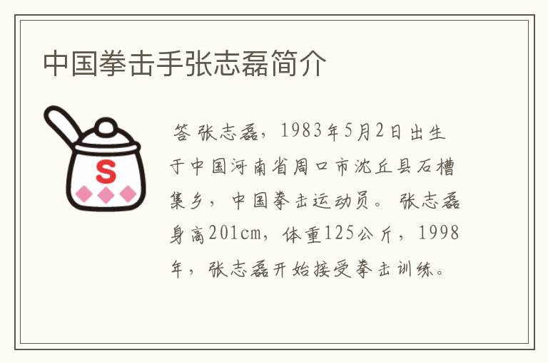 中国拳击手张志磊简介
