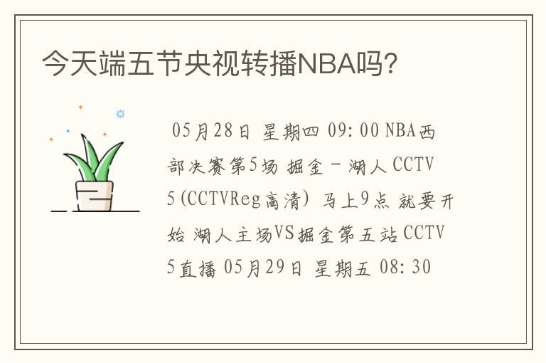 今天端五节央视转播NBA吗？