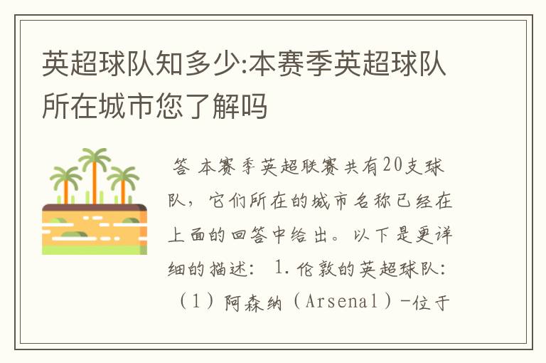 英超球队知多少:本赛季英超球队所在城市您了解吗