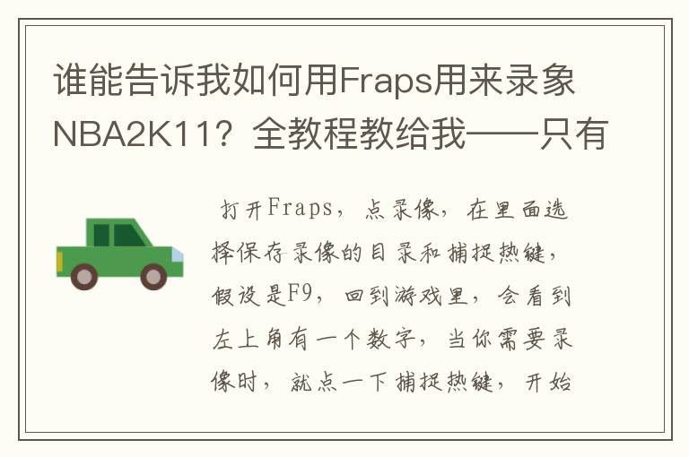 谁能告诉我如何用Fraps用来录象NBA2K11?全教程教给我——只有满分,没用半分