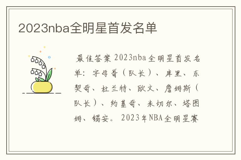 2023nba全明星首发名单