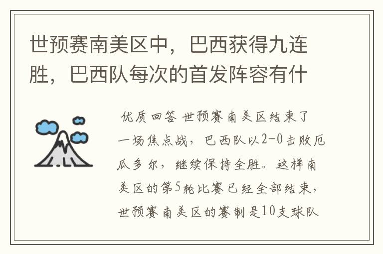世预赛南美区中,巴西获得九连胜,巴西队每次的首发阵容有什么不同呢?