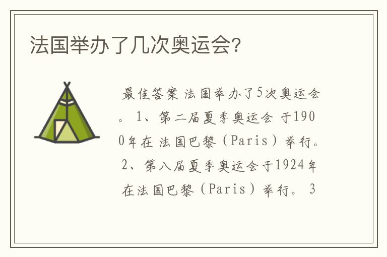 法国举办了几次奥运会?