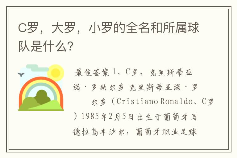 C罗，大罗，小罗的全名和所属球队是什么？
