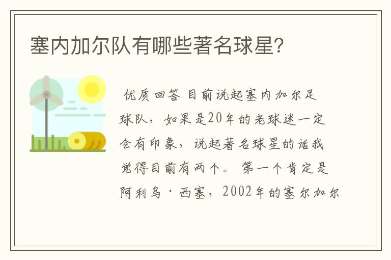 塞内加尔队有哪些著名球星?