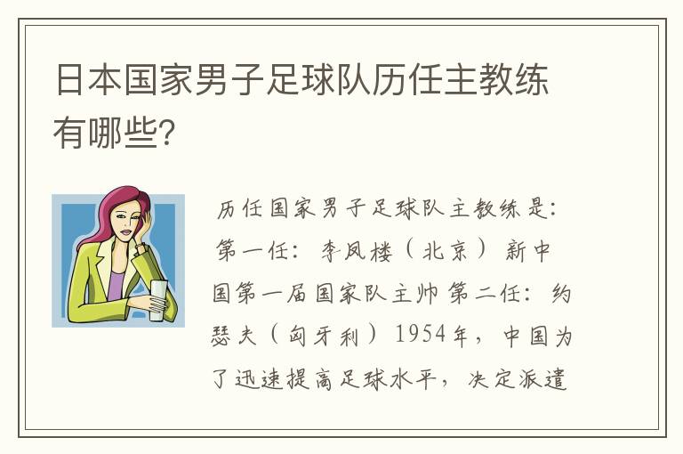 日本国家男子足球队历任主教练有哪些?